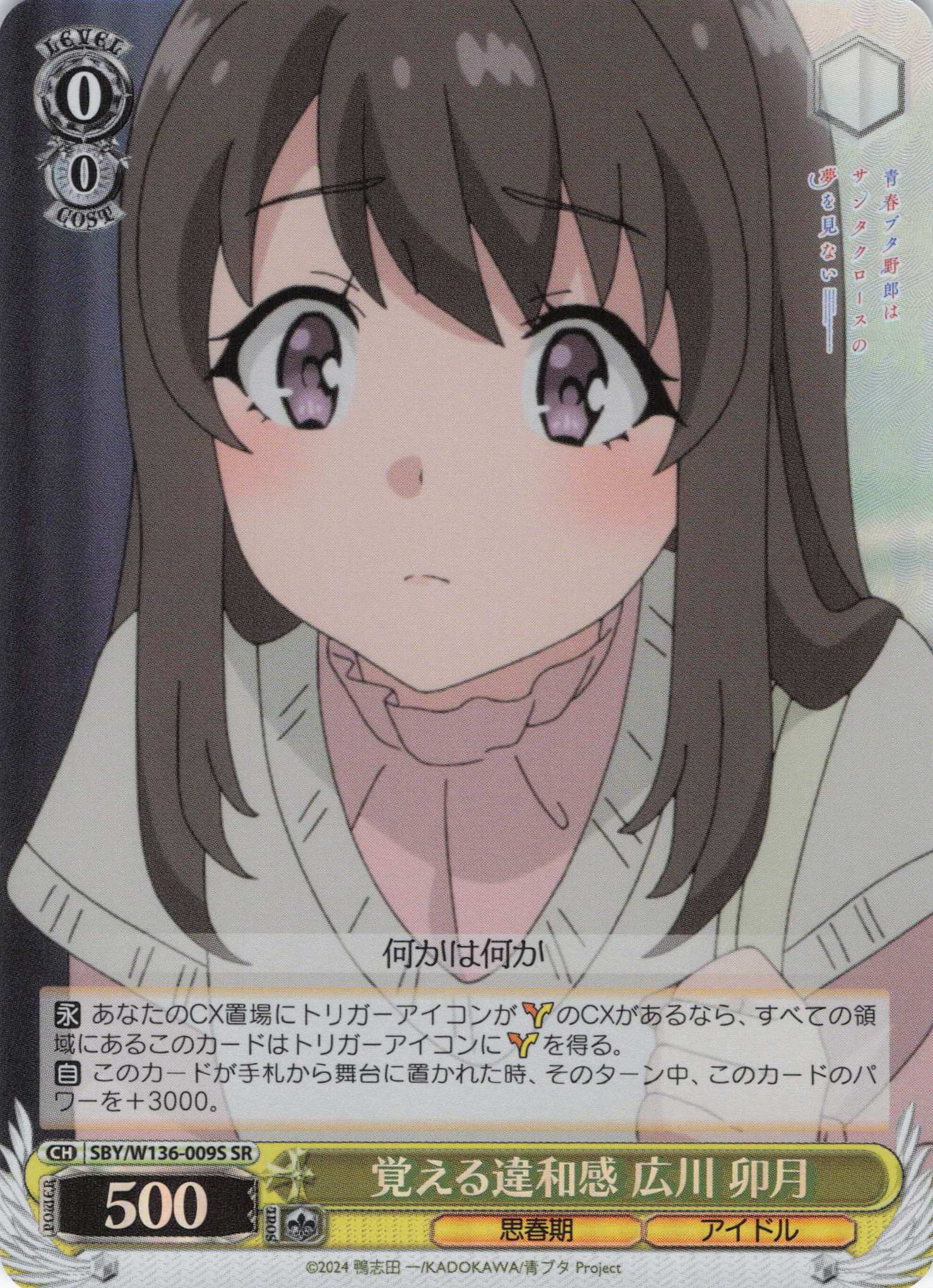 覚える違和感 広川 卯月(SR)(SBY/W136-009S)